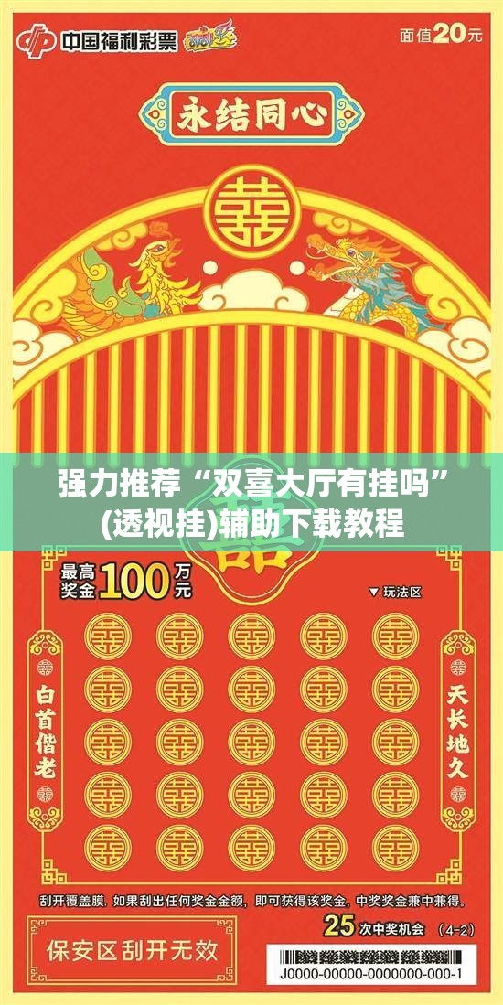 强力推荐“双喜大厅有挂吗	”(透视挂)辅助下载教程