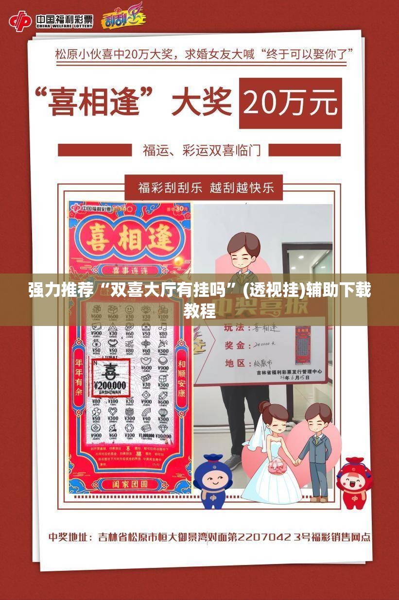 强力推荐“双喜大厅有挂吗”(透视挂)辅助下载教程