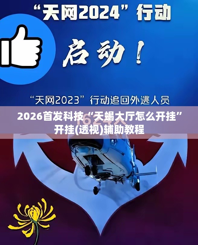 2026首发科技“天蝎大厅怎么开挂	”开挂(透视)辅助教程