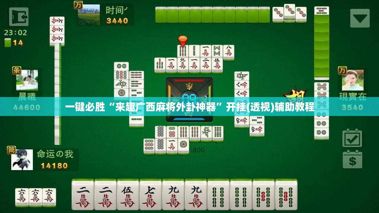 一键必胜“来趣广西麻将外卦神器”开挂(透视)辅助教程