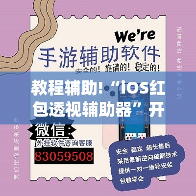 教程辅助!“iOS红包透视辅助器”开挂(透视)辅助教程
