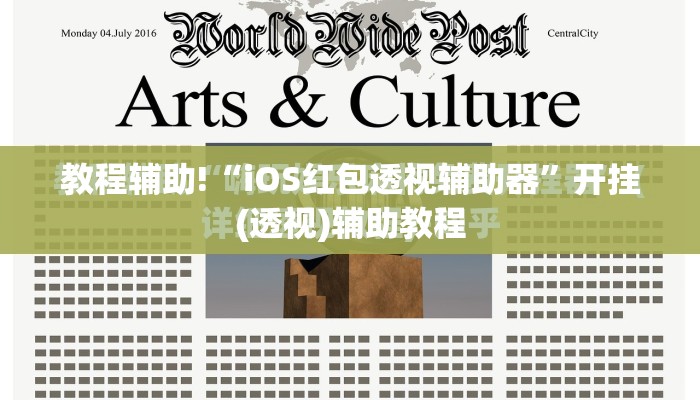 教程辅助!“iOS红包透视辅助器”开挂(透视)辅助教程