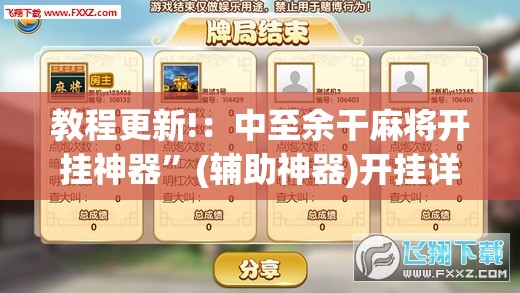 教程更新!：中至余干麻将开挂神器”(辅助神器)开挂详细教程