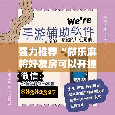 强力推荐“微乐麻将好友房可以开挂吗	”原来可以开挂