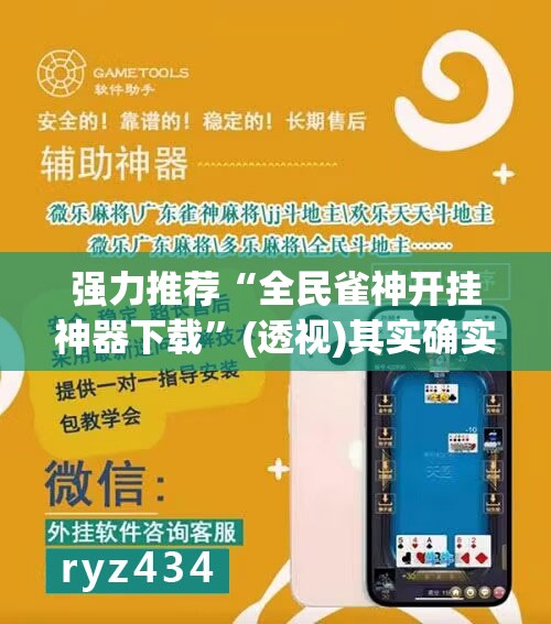 强力推荐“全民雀神开挂神器下载”(透视)其实确实有挂