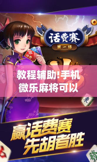 教程辅助!手机微乐麻将可以开挂吗？	”(免费)开挂辅助教学(最新辅助开挂教程)