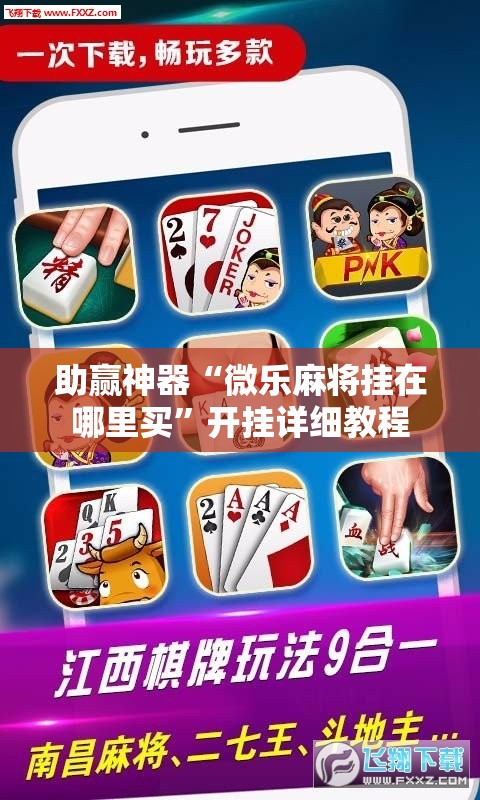 助赢神器“微乐麻将挂在哪里买	”开挂详细教程