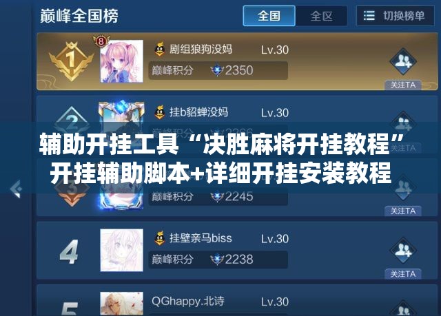辅助开挂工具“决胜麻将开挂教程”开挂辅助脚本+详细开挂安装教程