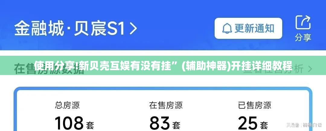 使用分享!新贝壳互娱有没有挂”(辅助神器)开挂详细教程