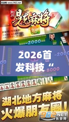2026首发科技“闽游麻将十三水开挂教程	”(透视挂)辅助下载教程