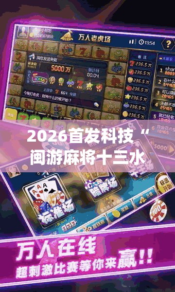 2026首发科技“闽游麻将十三水开挂教程	”(透视挂)辅助下载教程