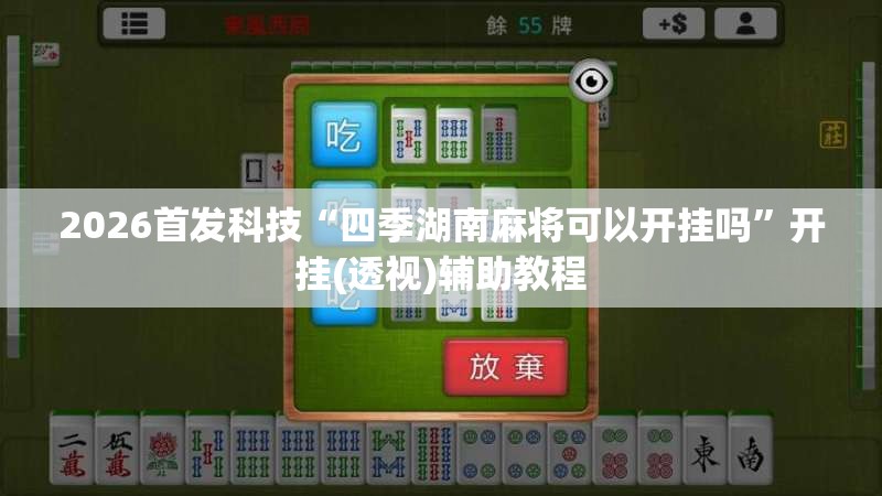 2026首发科技“四季湖南麻将可以开挂吗”开挂(透视)辅助教程
