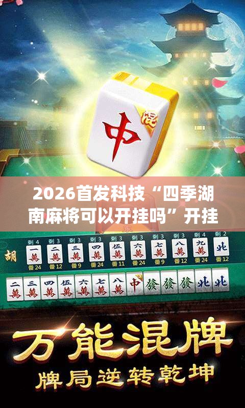 2026首发科技“四季湖南麻将可以开挂吗”开挂(透视)辅助教程