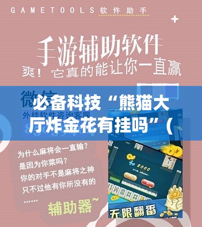 必备科技“熊猫大厅炸金花有挂吗”(辅助神器)开挂详细教程