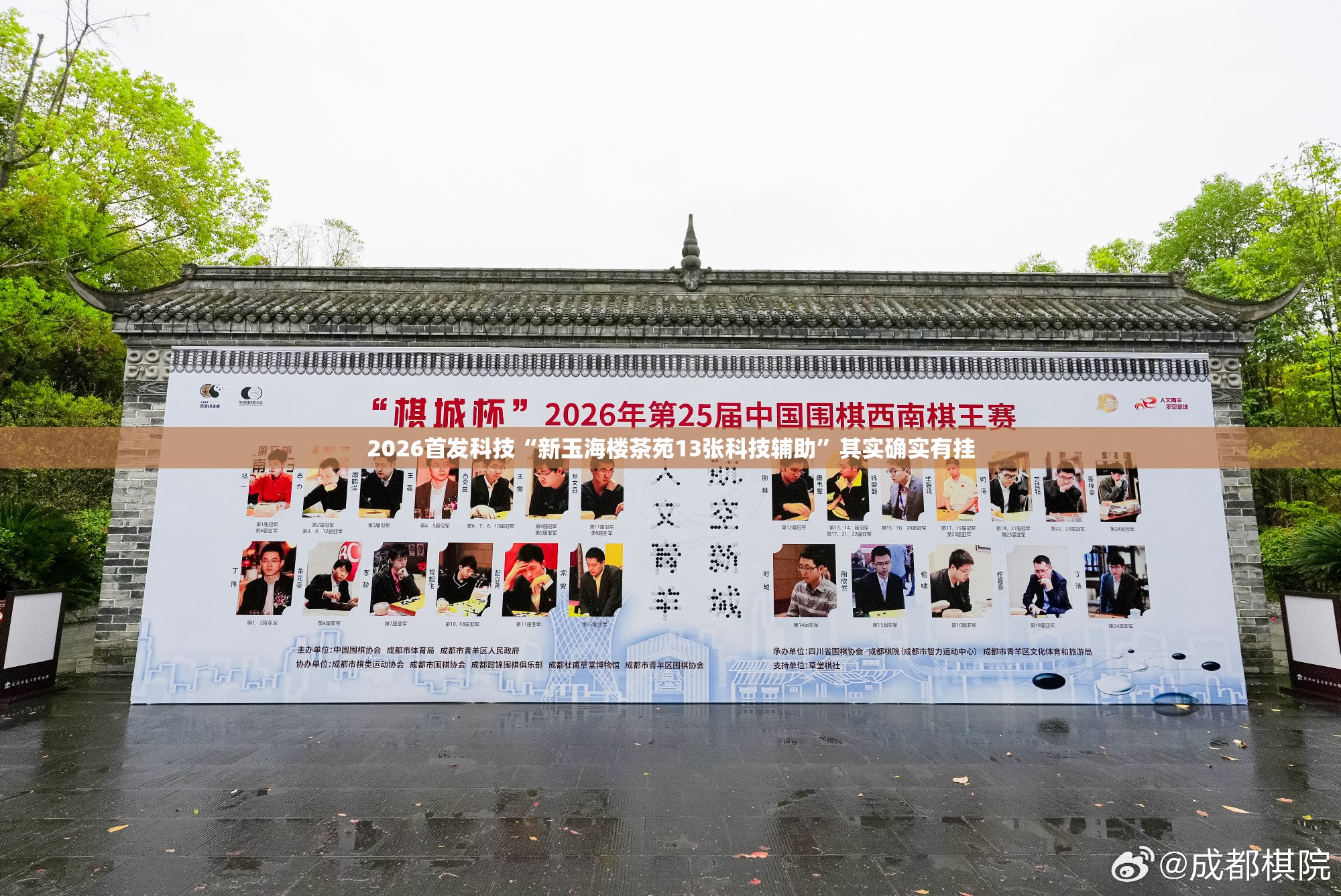 2026首发科技“新玉海楼茶苑13张科技辅助	”其实确实有挂