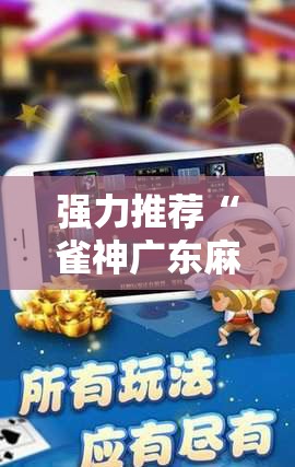 强力推荐“雀神广东麻将免费开挂器下载苹果手机”2026开挂教程步骤