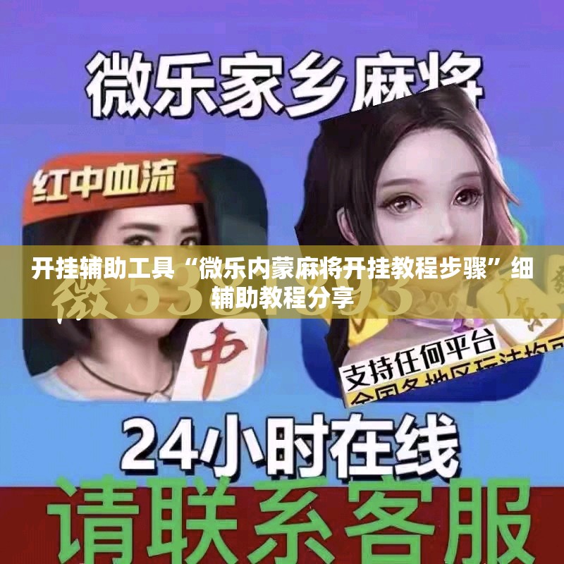 开挂辅助工具“微乐内蒙麻将开挂教程步骤	”细辅助教程分享