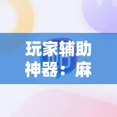 玩家辅助神器：麻辣竞技麻将开挂教程	”2026开挂教程步骤