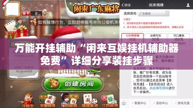 万能开挂辅助“闲来互娱挂机辅助器免费”详细分享装挂步骤