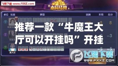 推荐一款“牛魔王大厅可以开挂吗”开挂(透视)辅助神器