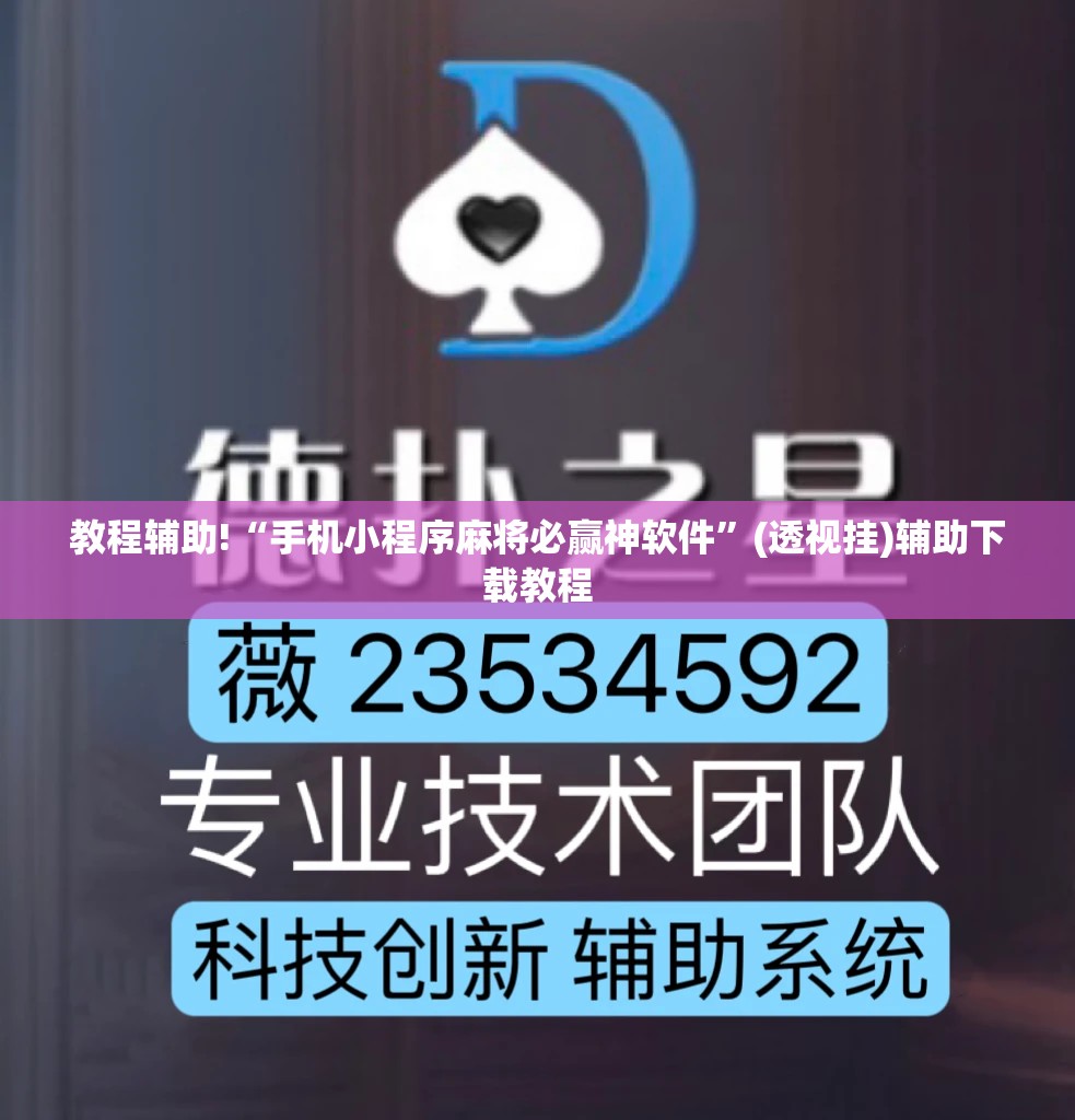 教程辅助!“手机小程序麻将必赢神软件”(透视挂)辅助下载教程