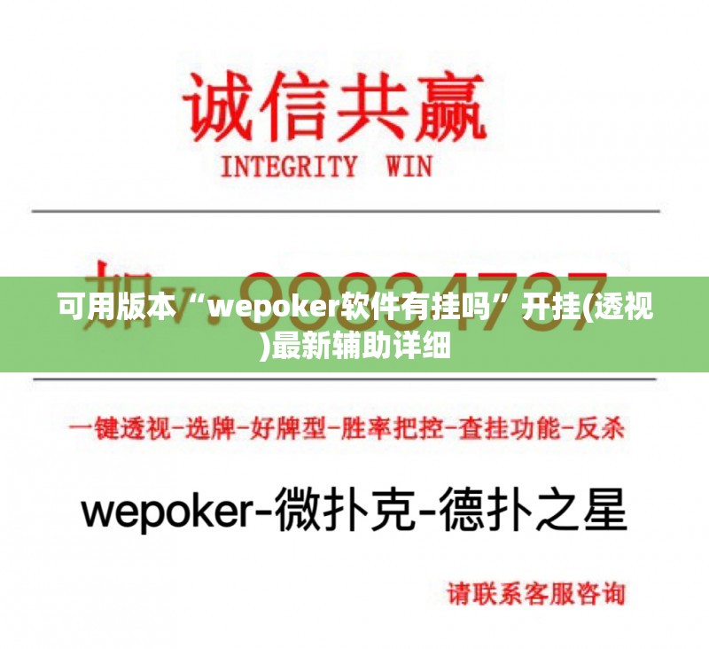 可用版本“wepoker软件有挂吗”开挂(透视)最新辅助详细