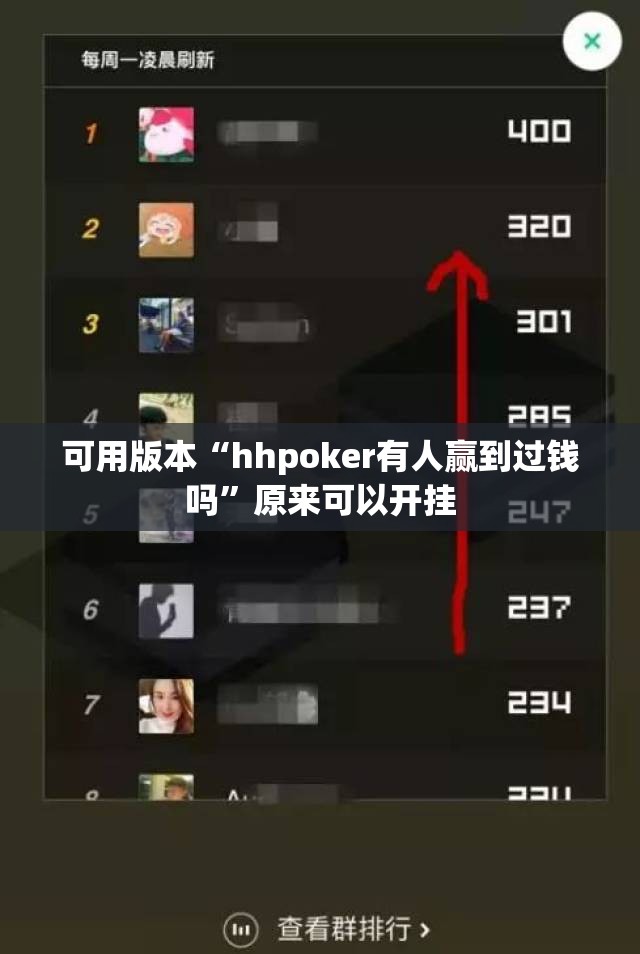 可用版本“hhpoker有人赢到过钱吗”原来可以开挂
