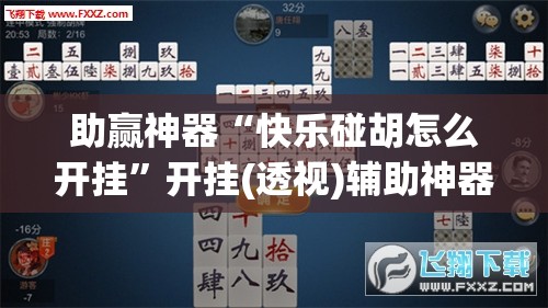 助赢神器“快乐碰胡怎么开挂”开挂(透视)辅助神器