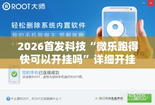 2026首发科技“微乐跑得快可以开挂吗”详细开挂教程