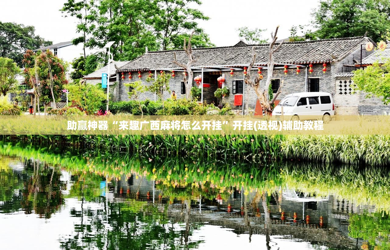 助赢神器“来趣广西麻将怎么开挂	”开挂(透视)辅助教程