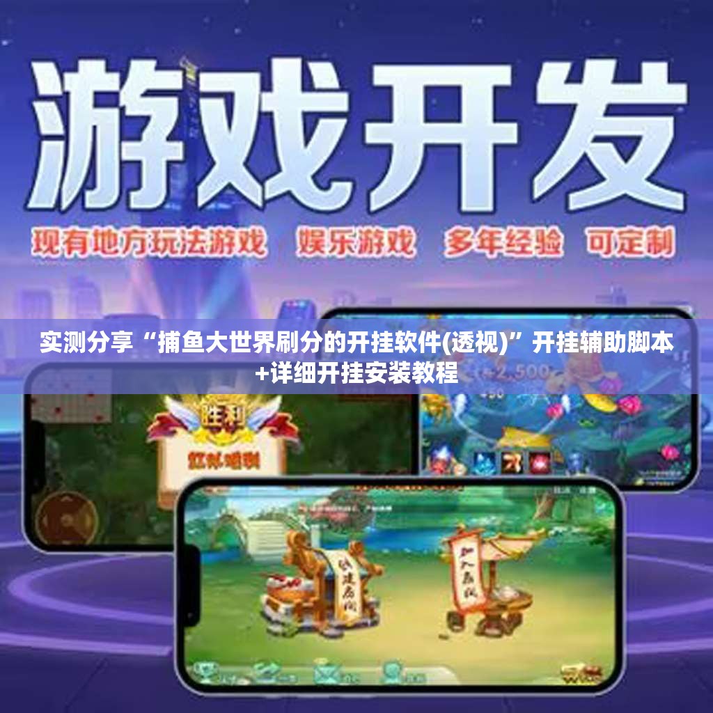 实测分享“捕鱼大世界刷分的开挂软件(透视)”开挂辅助脚本+详细开挂安装教程