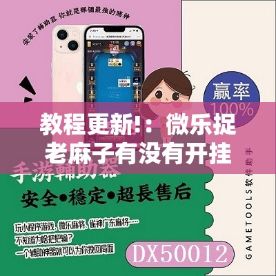 教程更新!：微乐捉老麻子有没有开挂神器”开挂详细教程