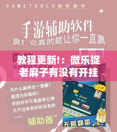 教程更新!：微乐捉老麻子有没有开挂神器”开挂详细教程
