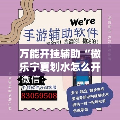 万能开挂辅助“微乐宁夏划水怎么开挂”(透视)其实确实有挂