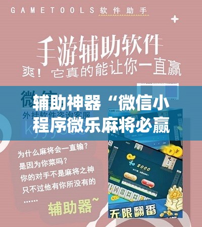 辅助神器“微信小程序微乐麻将必赢神器软件”(免费)开挂辅助教学(最新辅助开挂教程)