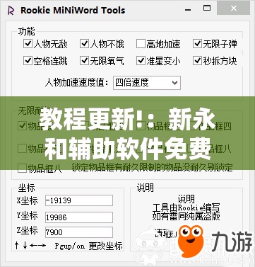 教程更新!：新永和辅助软件免费开挂”2026开挂教程步骤