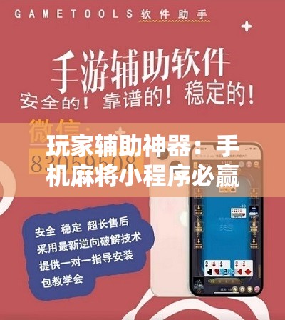 玩家辅助神器：手机麻将小程序必赢神器”原来可以开挂