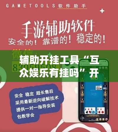 辅助开挂工具“互众娱乐有挂吗	”开挂(透视)辅助教程