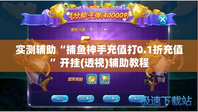 实测辅助“捕鱼神手充值打0.1折充值”开挂(透视)辅助教程