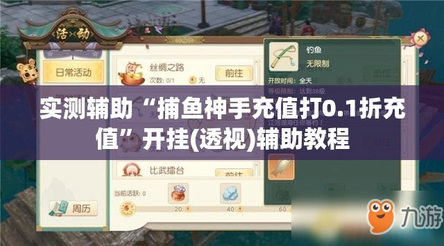 实测辅助“捕鱼神手充值打0.1折充值”开挂(透视)辅助教程