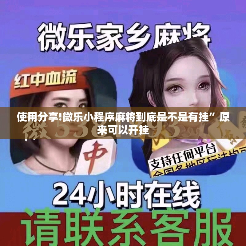使用分享!微乐小程序麻将到底是不是有挂”原来可以开挂