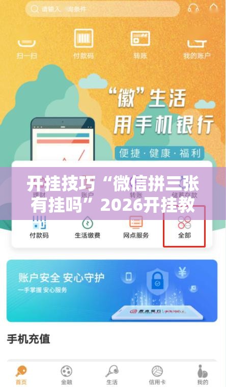 开挂技巧“微信拼三张有挂吗	”2026开挂教程步骤