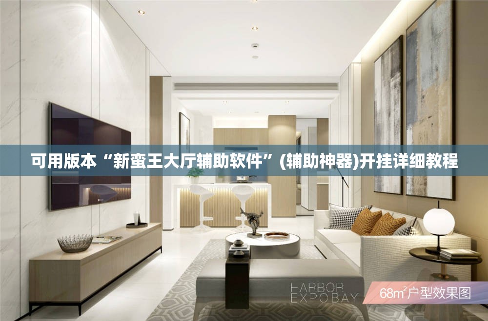 可用版本“新蛮王大厅辅助软件”(辅助神器)开挂详细教程