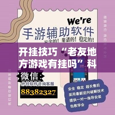 开挂技巧“老友地方游戏有挂吗”科技辅助神器手机版