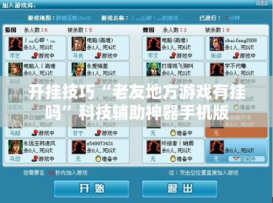 开挂技巧“老友地方游戏有挂吗”科技辅助神器手机版