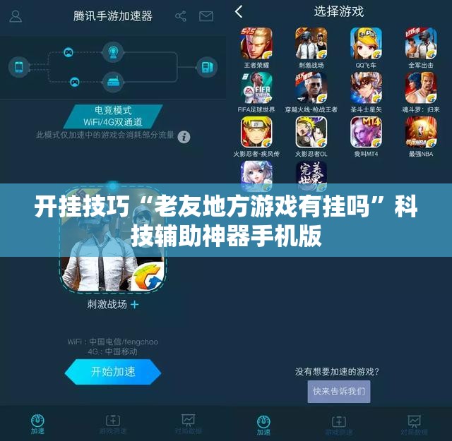 开挂技巧“老友地方游戏有挂吗	”科技辅助神器手机版