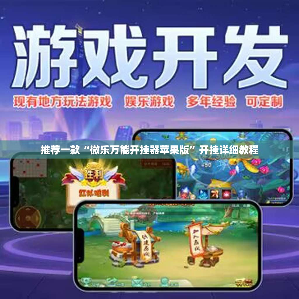 推荐一款“微乐万能开挂器苹果版”开挂详细教程
