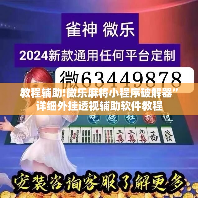 教程辅助!微乐麻将小程序破解器”详细外挂透视辅助软件教程