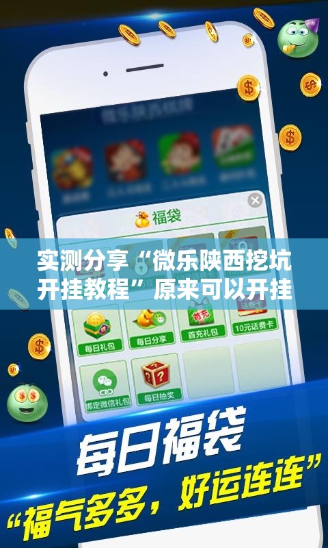 实测分享“微乐陕西挖坑开挂教程	”原来可以开挂