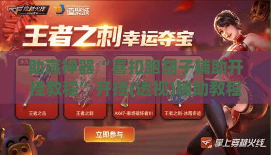 助赢神器“喜扣跑胡子辅助开挂教程	”开挂(透视)辅助教程